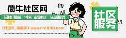 凤台县荷牛社区网